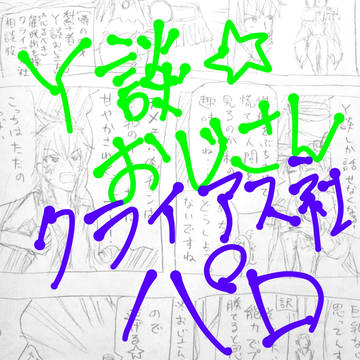 クライアス社 Y談おじさんパロ