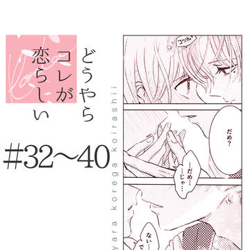 どうやらコレが恋らしい1話 (5/5)