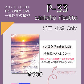【10/1 一蓮托生の秘密】お品書き