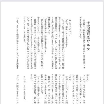 子犬達踊るワルツ
