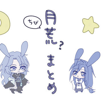 月荒（？）まとめ