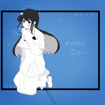 水死体は恋したい