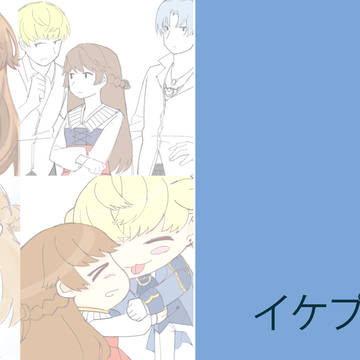 イケプリ 3