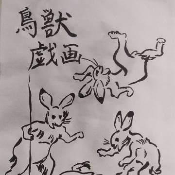 書初め鳥獣戯画