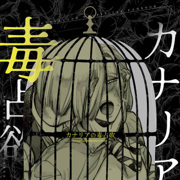 9/24新刊「カナリアの毒占欲」通販開始