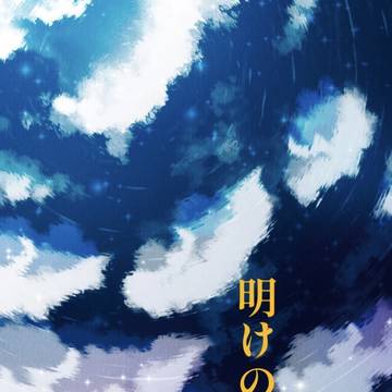 【小説サンプル】『明けの明星』【バビイベ2023】