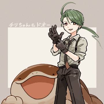 ドオーとチリちゃん