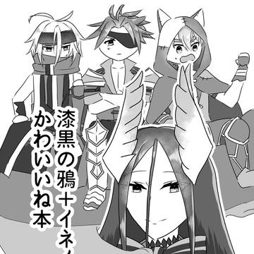 漆黒の鴉+イネイド可愛いね本