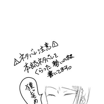 本誌ネタバレはワンクッション必須だよな!?!?