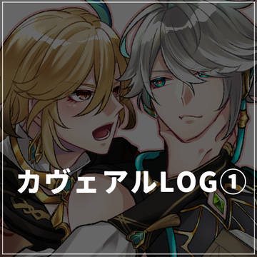 カヴェアルLOG①