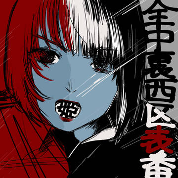 全中裏西区表番姫