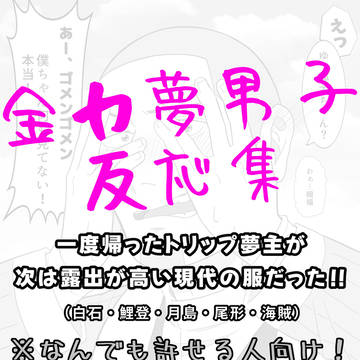 金カ夢男子反応まとめ
