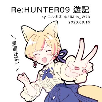 【9/16 Re:HUNTER09】塗鴉遊記