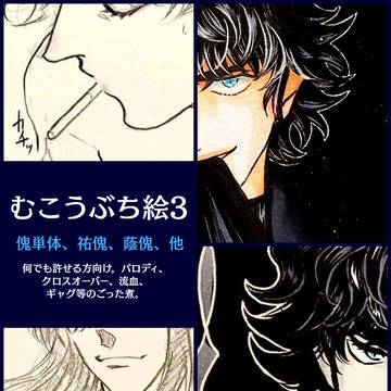 ぶち絵まとめ3
