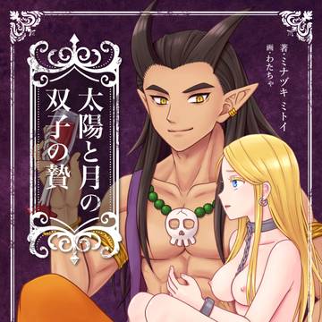「太陽と月の双子の贄」の本のお知らせ