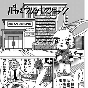 バカとウソツキクリニック
