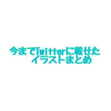いれいすあーとTwilog②