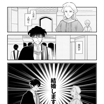 魔族に人間が嫁入りする話