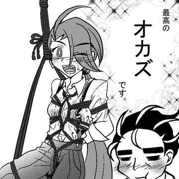 白米のオカズは縄