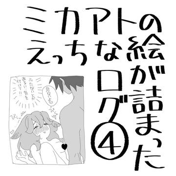 えっちなミカアトのログ4