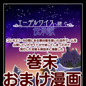 【コレモエ外伝】エーデルワイスへ継ぐ伝承歌…の巻末おまけ漫画