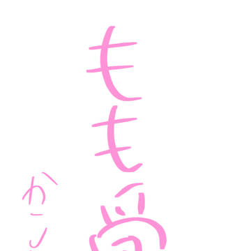 桃受け