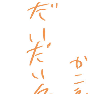 橙受け