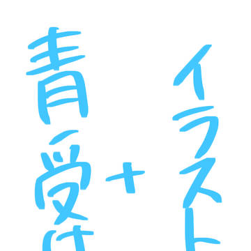 青受け+α