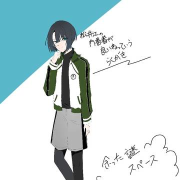 服が好きっていうらくがき