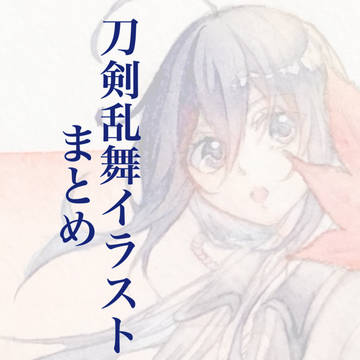 刀剣乱舞イラストログ