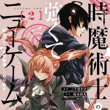 時魔術士の強くてニューゲーム第二巻‼