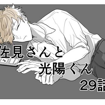 佐見さんと光陽くん29話