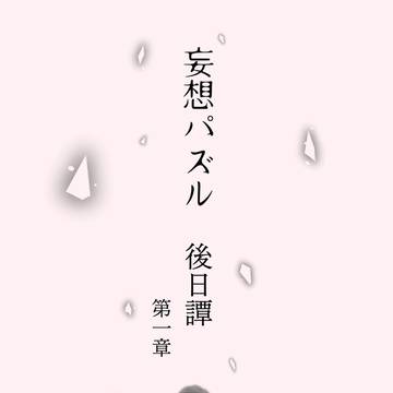 妄想パズル【後日譚（仮）】第一章