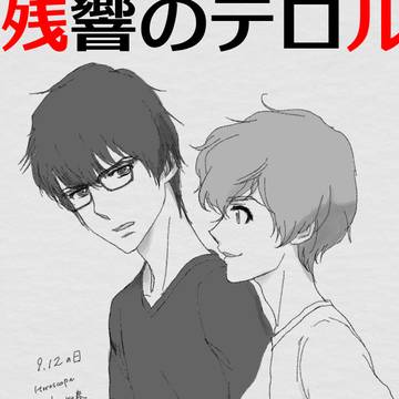 ナインとツエルブの日