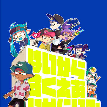 【2018.08.26発行】はいからすくえあいからいふ