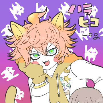ハラヒコ
