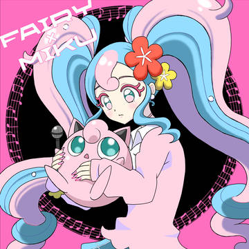 フェアリータイプ×ミク