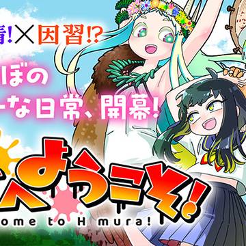 H村へようこそ!