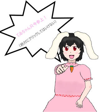 絶対にクリックしてはいけないサイトのmod配布。因幡てゐver