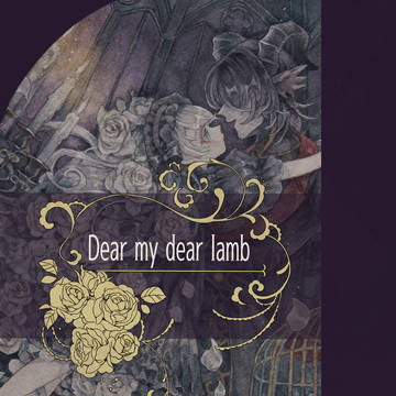 一次創作漫画『Dear my dear lamb』