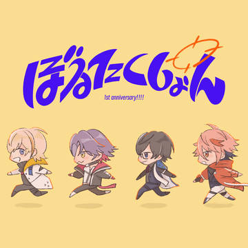 ぼるた１周年.GIF