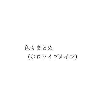 色々まとめた