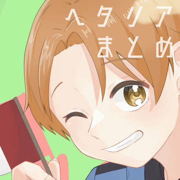 ヘタリアまとめ