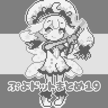 ぷよドットまとめ19