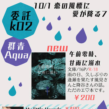 【10/1 恋風7】お品書き【風降】