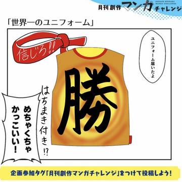 勝つ。信じろ。ただそれだけ