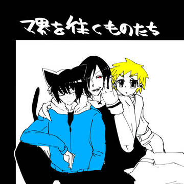 マ界を往くものたち　まとめ01