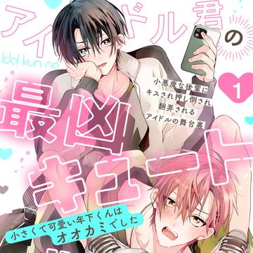 【ショタ攻BL/商業BL】アイドル君の最凶キュートダーリン一話