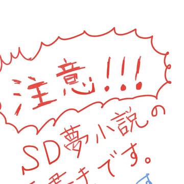 SD夢　落書き③