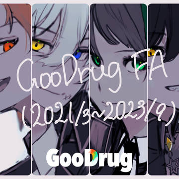 今までに描いたGooDrugFA集(2021/3〜2023/9)